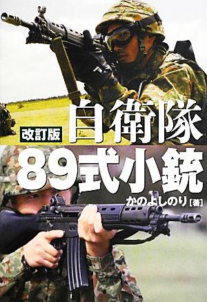 自衛隊89式小銃 日本が誇る傑作小銃のすべて