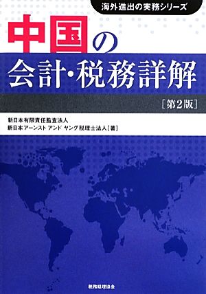 中国の会計・税務詳解 海外進出の実務シリーズ