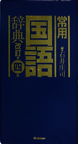 常用国語辞典 改訂第4版