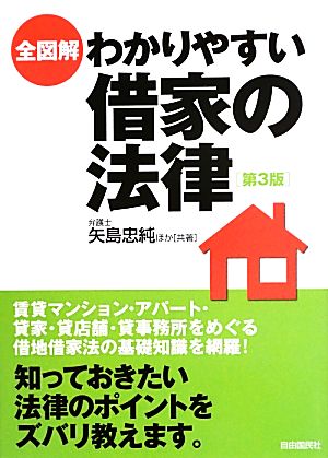 全図解 わかりやすい借家の法律