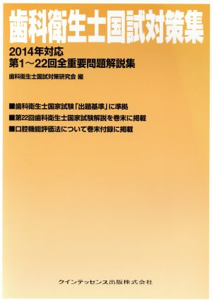 歯科衛生士国試対策集(2014年対応) 第1～22回全重要問題解説集