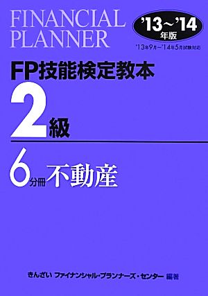 FP技能検定教本2級(6分冊) 不動産