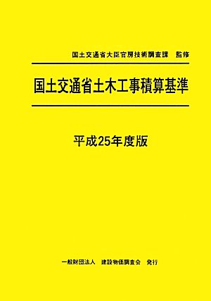 国土交通省土木工事積算基準(平成25年度版)