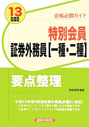 合格必勝ガイド 特別会員証券外務員一種・二種要点整理(2013年度版受験用)