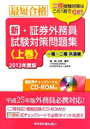 最短合格 新・証券外務員試験対策問題集(2013年度版) 一種・二種共通編