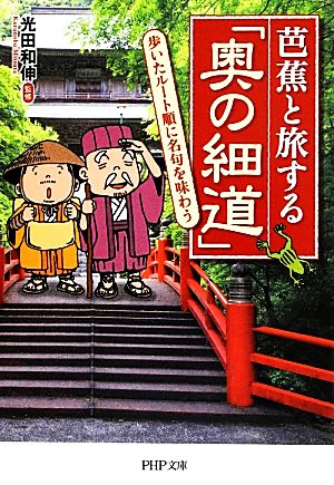 芭蕉と旅する「奥の細道」 歩いたルート順に名句を味わう PHP文庫