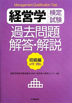 経営学検定試験 過去問題・解答・解説 初級編