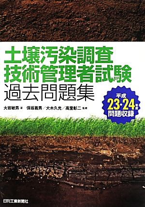 土壌汚染調査技術管理者試験過去問題集