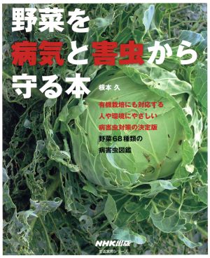 野菜を病気と害虫から守る本 生活実用シリーズ