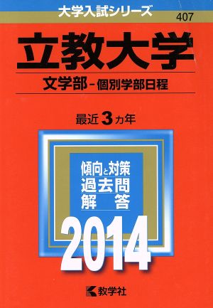 立教大学(文学部 個別学部日程)(2014) 大学入試シリーズ407