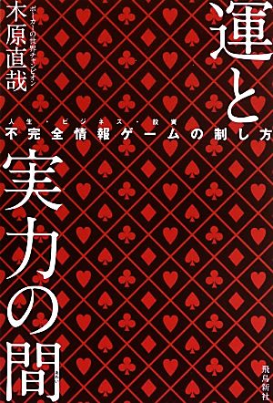 運と実力の間 不完全情報ゲームの制し方