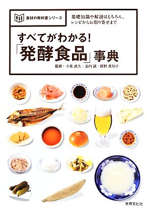 すべてがわかる！「発酵食品」事典食材の教科書シリーズ