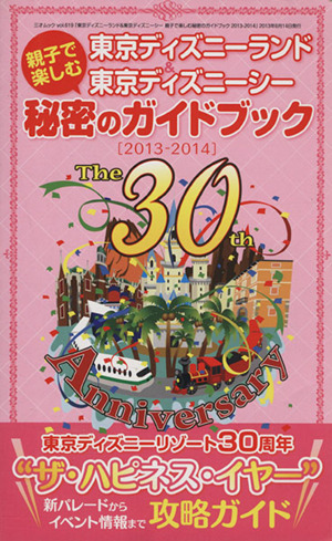 親子で楽しむ東京ディズニーランド&東京ディズニーシー 秘密のガイドブック(2013-2014) 三才ムック