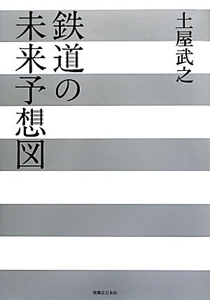 鉄道の未来予想図