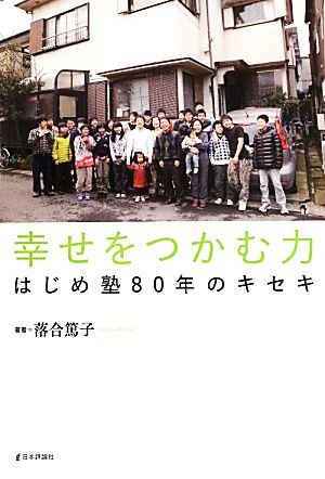 幸せをつかむ力 はじめ塾80年のキセキ