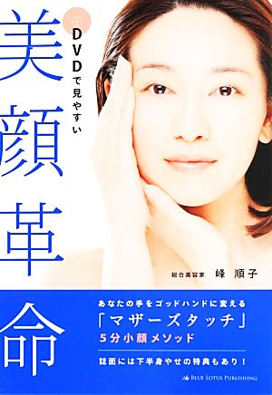 美顔革命 あなたの手をゴッドハンドに変える「マザーズタッチ」5分小顔メソッド DVDで見やすい