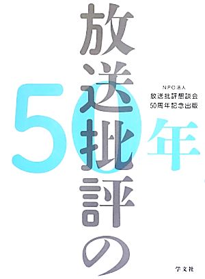 放送批評の50年