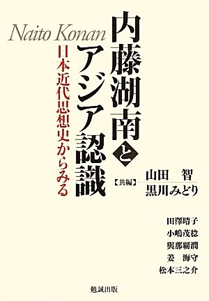 内藤湖南とアジア認識日本近代思想史からみる