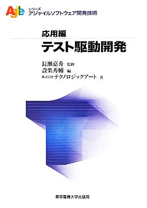 テスト駆動開発 アジャイルソフトウェア開発技術シリーズ・応用編