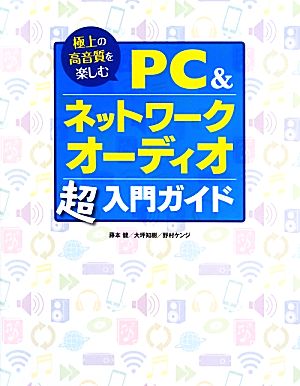 PC&ネットワークオーディオ超入門ガイド 極上の高音質を楽しむ