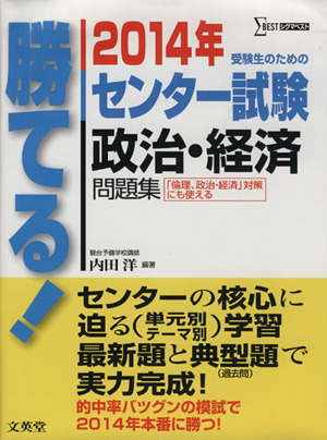 勝てる！センター試験 政治・経済問題集(2014年) シグマベスト