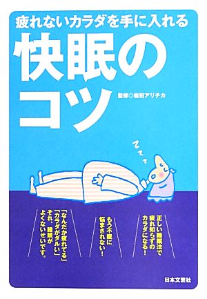 疲れないカラダを手に入れる快眠のコツ