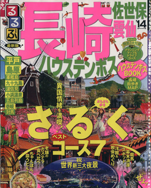 るるぶ 長崎 ハウステンボス 佐世保 雲仙('14)るるぶ情報版 九州3