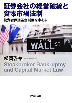 証券会社の経営破綻と資本市場法制投資者保護基金制度を中心に
