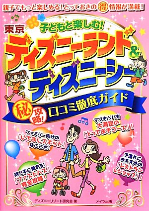 子どもと楽しむ！東京ディズニーランド&ディズニーシー マル秘攻略！口コミ徹底ガイド