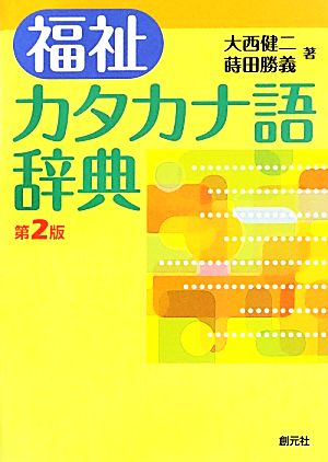 福祉カタカナ語辞典