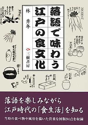 落語で味わう江戸の食文化