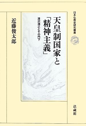 天皇制国家と「精神主義」 清沢満之とその門下 日本仏教史研究叢書