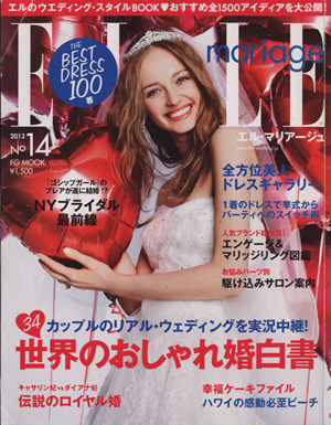 ELLE mariage(No14) 世界のおしゃれ婚白書 FG MOOK