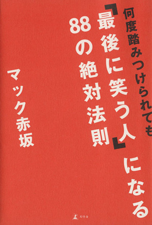 何度踏みつけられても「最後に笑う人」になる88の絶対法則