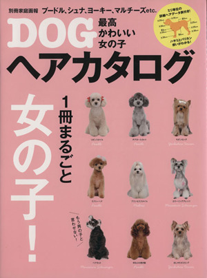 最高かわいい女の子DOGヘアカタログ 1冊まるごと女の子！ 別冊家庭画報