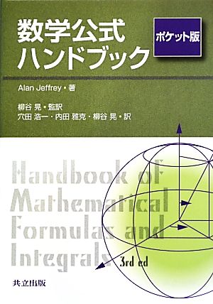 数学公式ハンドブック ポケット版