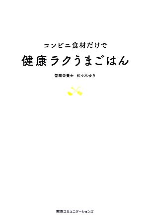 コンビニ食材だけで健康ラクうまごはん