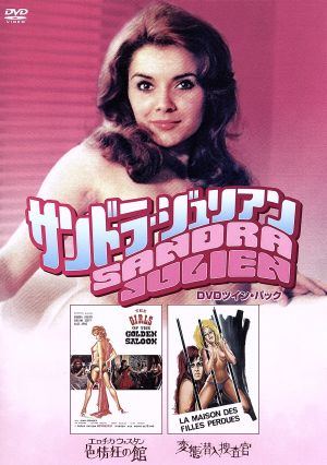 サンドラ・ジュリアン DVDツイン・パック