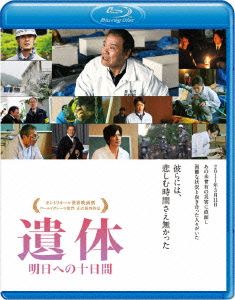 遺体 明日への十日間(Blu-ray Disc)