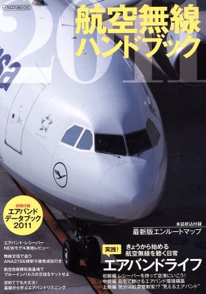 航空無線ハンドブック(2011) イカロスMOOK