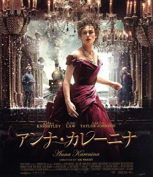 アンナ・カレーニナ(Blu-ray Disc)