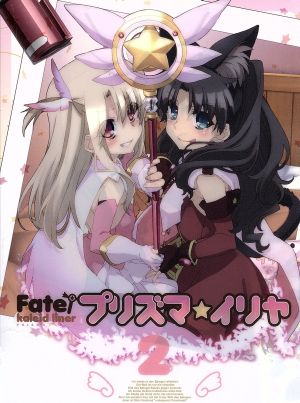 Fate/kaleid liner プリズマ☆イリヤ 第2巻(Blu-ray Disc)