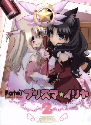 Fate/kaleid liner プリズマ☆イリヤ 第2巻(限定版)