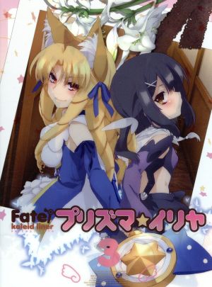 Fate/kaleid liner プリズマ☆イリヤ 第3巻(Blu-ray Disc)