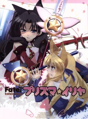 Fate/kaleid liner プリズマ☆イリヤ 第4巻(Blu-ray Disc)