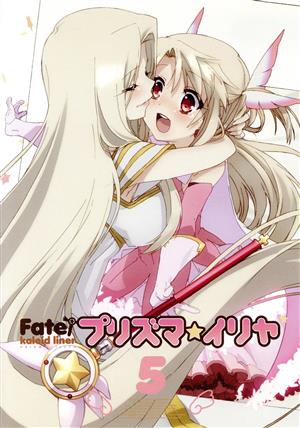 Fate/kaleid liner プリズマ☆イリヤ 第5巻