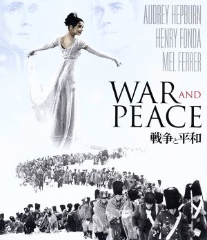 戦争と平和(Blu-ray Disc)
