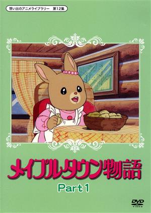 想い出のアニメライブラリー 第12集 メイプルタウン物語 DVD-BOX デジタルリマスター版 Part1