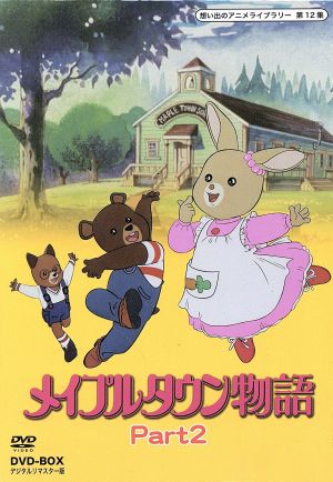 想い出のアニメライブラリー 第12集 メイプルタウン物語 DVD-BOX デジタルリマスター版 Part2