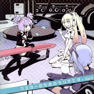 ラジオCD 武装神姫 マスターのためのラジオです。Vol.2